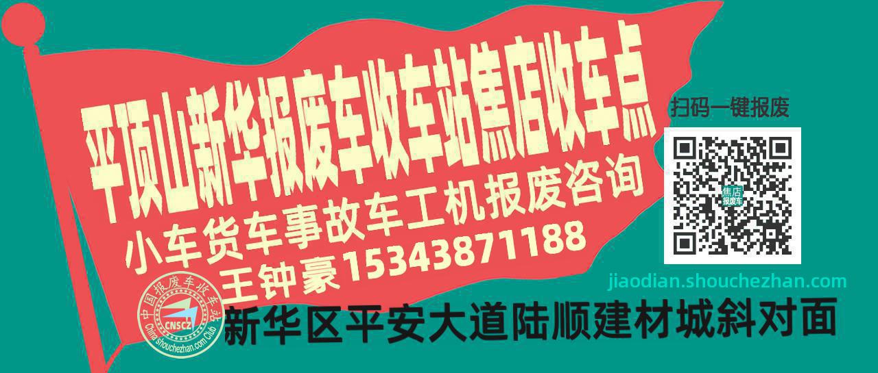 平顶山新华报废车收车站焦店收车点